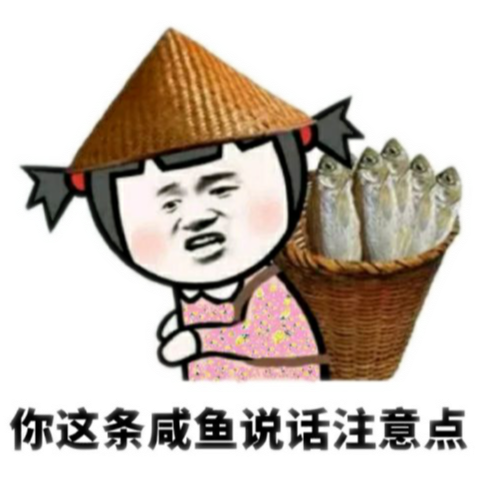 你这条咸鱼说话注意点