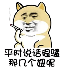 平时说话很骚的那几个妞呢