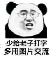 少给老子打字，多用图片交流！（熊猫人）