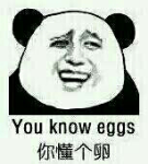 你懂个卵（you know eggs）