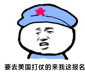 要去美国打仗的来我这报名