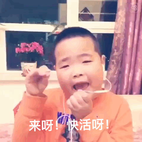 来呀！快活呀！