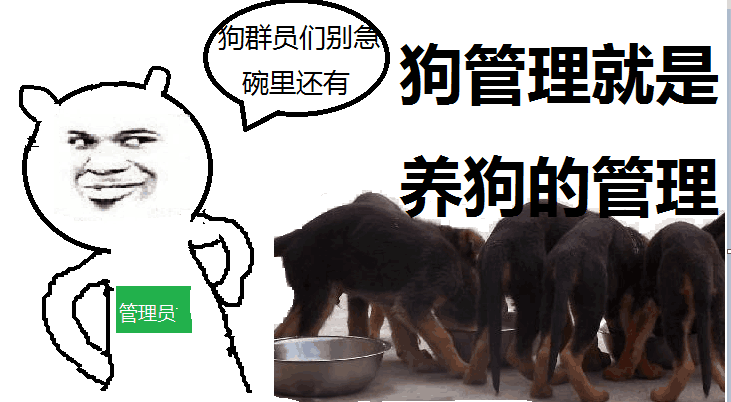 狗群员别急，碗里还有，狗管理就是养狗的管理！（管理员）