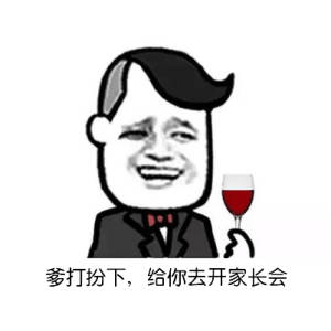 爹打扮下，给你去开家长会！