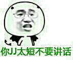 你JJ太短不要讲话