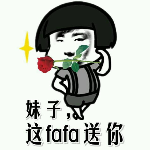 妹子，这fafa送你