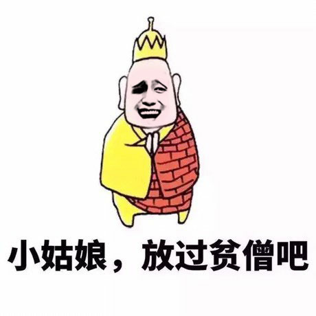 小姑娘，放过贫僧吧