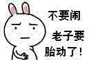 不要闹，老子要胎动了！