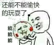 还能不能愉快的玩耍了？（能能能能）