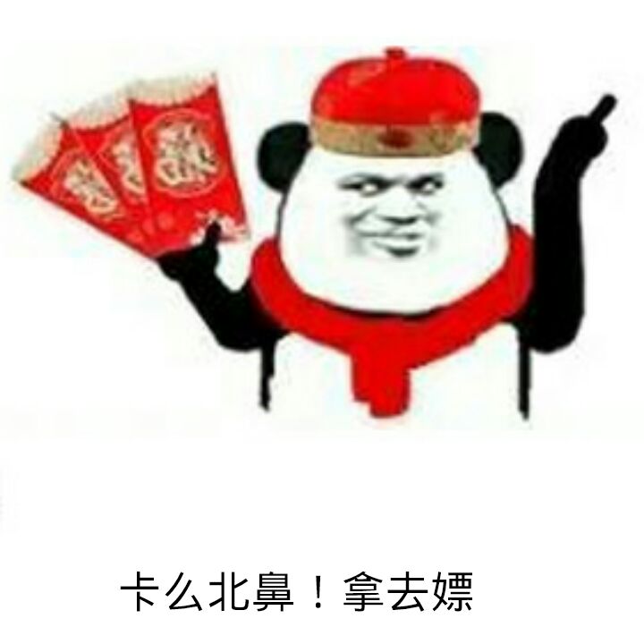 卡么北鼻，拿去嫖！