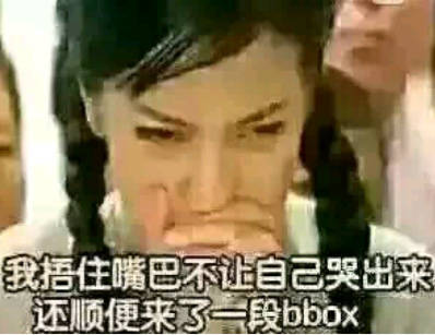 我捂住嘴巴不让自己哭出来，还顺便来了一段bbox