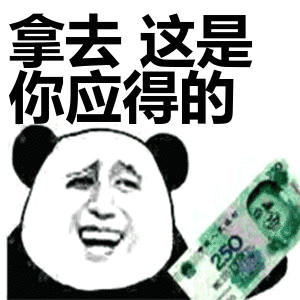 拿去，这是你应得的