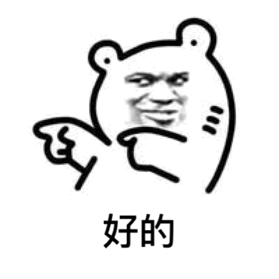 好的