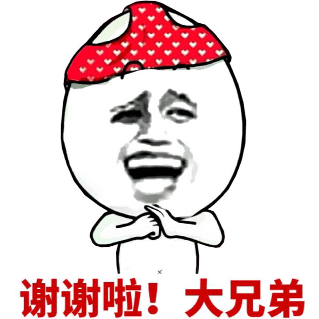 谢谢啦！大兄弟