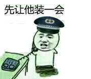 先让他装一会