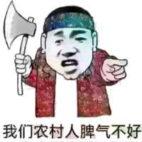 我们农村人脾气不好