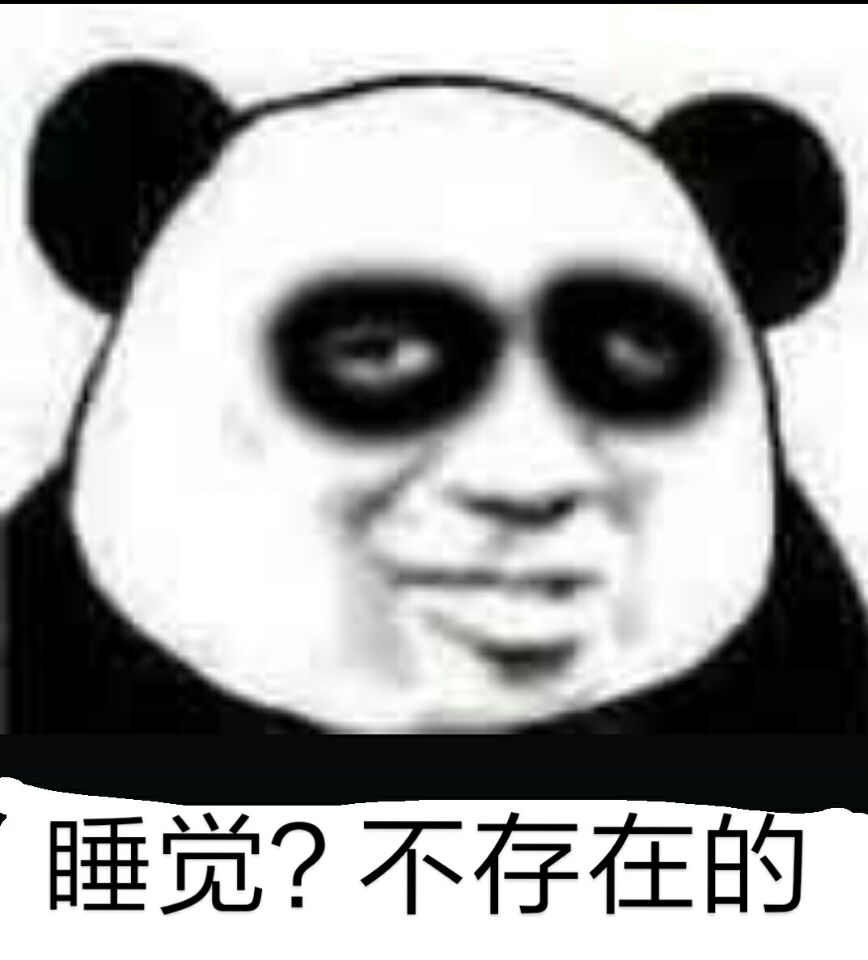 睡觉？不存在的（斗图啦修仙）