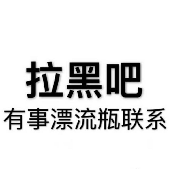 拉黑吧，有事漂流瓶联系（文字表情）