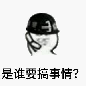 是谁要搞事情？