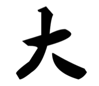 大（文字表情）