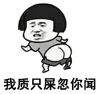 我质只屎忽你闻