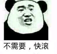 不需要，快滚 ！