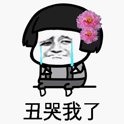 丑哭我了