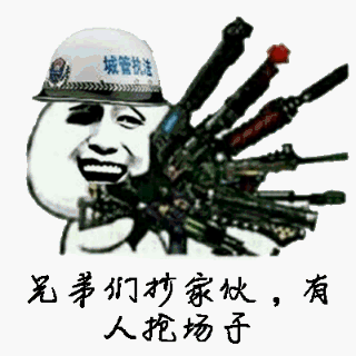 兄弟们抄家伙，有人抢场子了