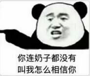 你连奶子都没有，叫我怎么相信你？