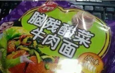 脑残酸菜牛肉面！