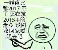 一群傻逼都2017年了！