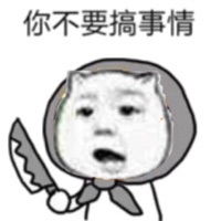 你不要搞事情