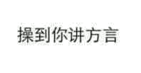 操到你讲方言（文字表情）