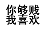 你够贱，我喜欢（文字表情）