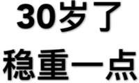 30岁了，稳重一点！