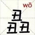 丑丑丑(wo) - 新版汉字