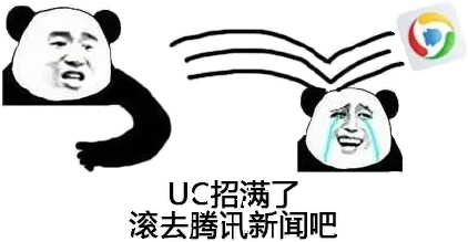 UC招满了，滚去腾讯新闻吧！