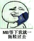 MB等下我就一拖鞋过去