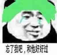 忘了我吧，和他好好过！（绿帽子）