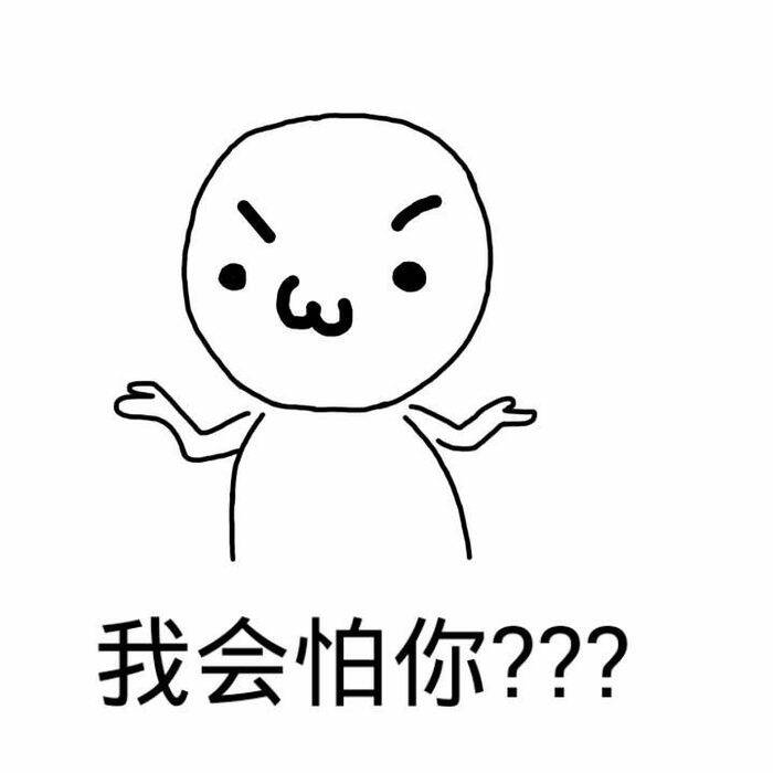 我会怕你？？