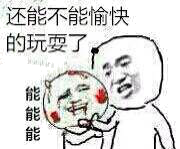 还能不能愉快的玩耍了，能能能！