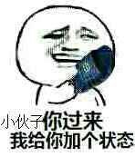 小伙子你过来，我给你加个状态！