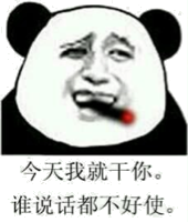 今天我就干你，谁说话都不好拿！