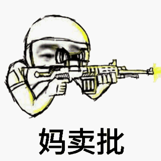 妈卖批