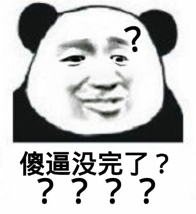 傻逼没完了？？（熊猫）