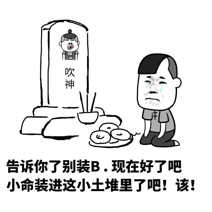 告诉你别装B，现在好了吧，小命装进这小土堆里了吧！该！