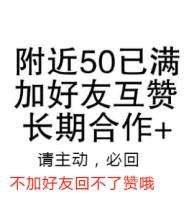 附近50已满，加好友互赞！