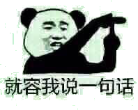 就容我说一句话