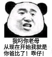 我叼你老母，从现在开始我就是你爸比了！乖仔！