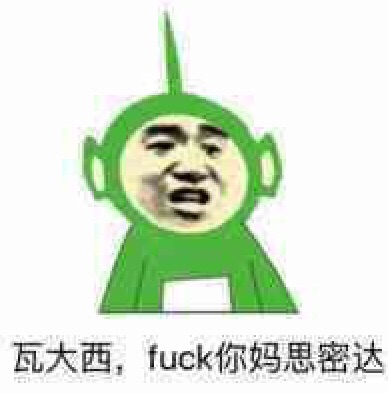 瓦大西，fuck你妈思密达